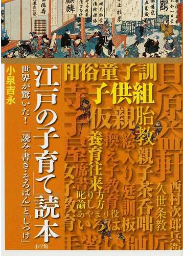 江戸の子育て 読本 世界が驚いた 読み 書き そろばん と しつけ の通販 小泉 吉永 紙の本 Honto本の通販ストア