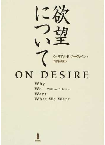 欲望についての通販 ウィリアム ｂ アーヴァイン 竹内 和世 紙の本 Honto本の通販ストア