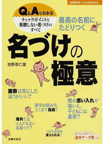 最高の名前にたどりつく名づけの極意 ｑ ａでわかるチェックポイントと失敗しない名づけのすべての通販 牧野 恭仁雄 紙の本 Honto本の通販ストア