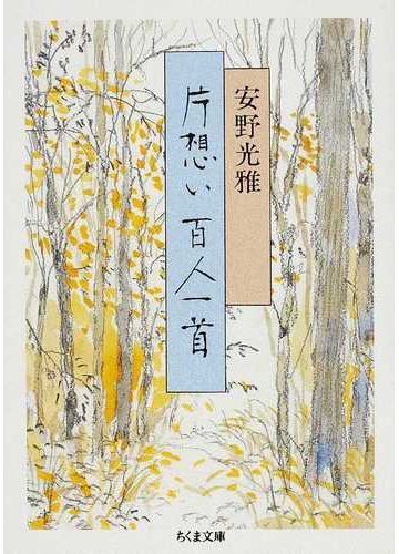 片想い百人一首の通販 安野 光雅 ちくま文庫 紙の本 Honto本の通販ストア