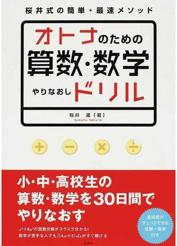 オトナのための算数 数学やりなおしドリル 桜井式の簡単 最速メソッドの通販 桜井 進 紙の本 Honto本の通販ストア