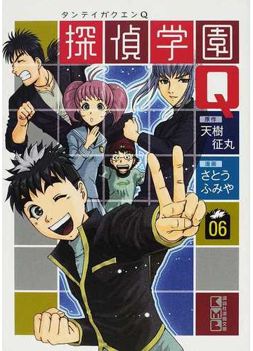 探偵学園ｑ ０６の通販 天樹 征丸 さとう ふみや 講談社漫画文庫 紙の本 Honto本の通販ストア