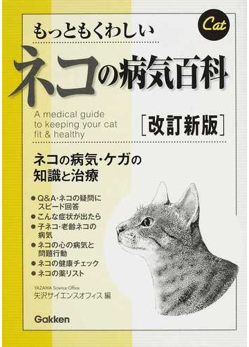 もっともくわしいネコの病気百科 ネコの病気・ケガの知識と治療 改訂新版