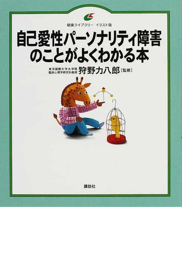 自己愛性パーソナリティ障害のことがよくわかる本 イラスト版の通販 狩野 力八郎 健康ライブラリー 紙の本 Honto本の通販ストア