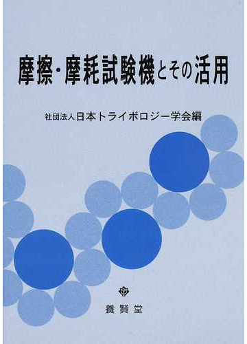 摩擦 摩耗試験機とその活用の通販 日本トライボロジー学会 紙の本 Honto本の通販ストア