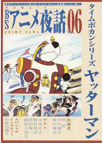 ｂｓアニメ夜話 ｖｏｌ ０６ タイムボカンシリーズヤッターマンの通販 紙の本 Honto本の通販ストア