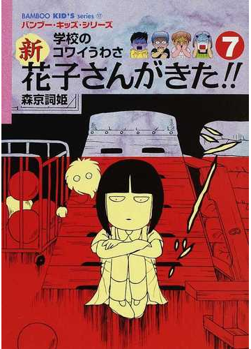 新花子さんがきた 学校のコワイうわさ ７の通販 森京 詞姫 平岡 奈津子 紙の本 Honto本の通販ストア