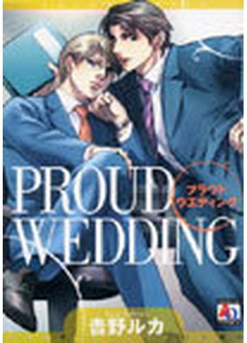プラウドウエディングの通販 吉野 ルカ 紙の本 Honto本の通販ストア