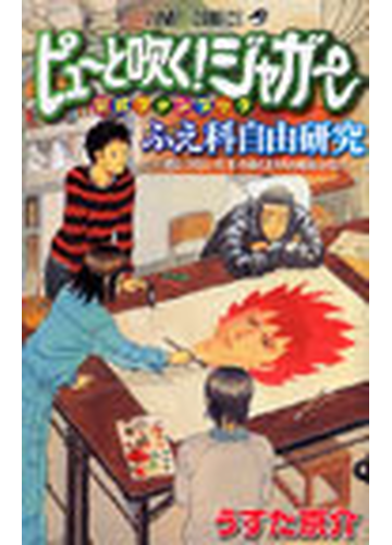 ピューと吹く ジャガー公式ファンブックふえ科自由研究 君とつないだ手のぬくもりは何度かな の通販 うすた 京介 コミック Honto本の通販ストア