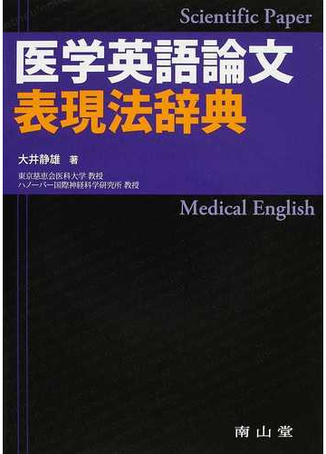 医学英語論文表現法辞典の通販 大井 静雄 紙の本 Honto本の通販ストア