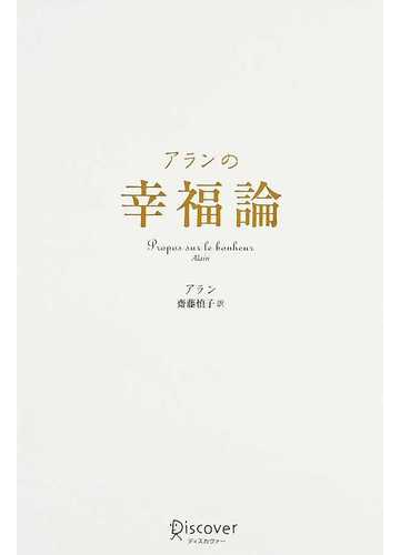 アランの幸福論の通販 アラン 齋藤 慎子 紙の本 Honto本の通販ストア