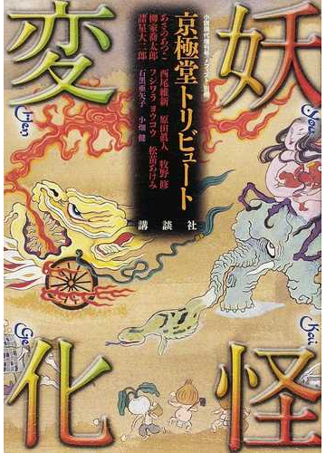 妖怪変化 京極堂トリビュートの通販 あさの あつこ 西尾 維新 小説 Honto本の通販ストア