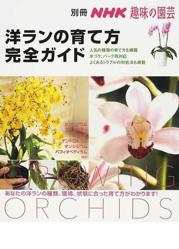 洋ランの育て方完全ガイドの通販 紙の本 Honto本の通販ストア