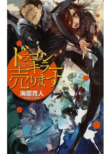 ドラゴンキラー売りますの通販 海原 育人 ｃ ｎｏｖｅｌｓ ｆａｎｔａｓｉａ 紙の本 Honto本の通販ストア