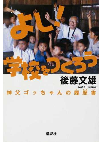 よし 学校をつくろう 神父ゴッちゃんの履歴書の通販 後藤 文雄 紙の本 Honto本の通販ストア