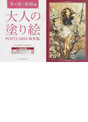 大人の塗り絵ｐｏｓｔｃａｒｄ ｂｏｏｋ 冬の花の妖精編の通販 シシリー メアリー バーカー 河出書房新社編集部 紙の本 Honto本の通販ストア