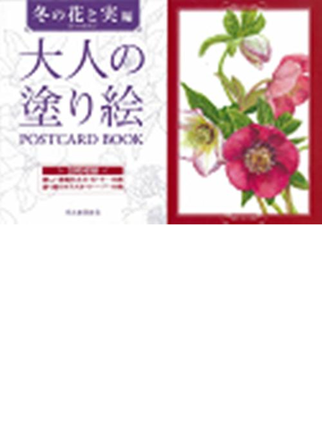 大人の塗り絵ｐｏｓｔｃａｒｄ ｂｏｏｋ 冬の花と実編の通販 佐々木 由美子 紙の本 Honto本の通販ストア