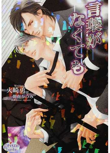 言葉がなくてもの通販 火崎 勇 朝南 かつみ プリズム文庫 紙の本 Honto本の通販ストア
