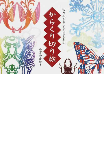 からくり切り絵 切り紙をとことん楽しむ本の通販 小宮山 逢邦 紙の本 Honto本の通販ストア
