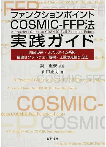 ファンクションポイントｃｏｓｍｉｃ ｆｆｐ法実践ガイド 組込み系 リアルタイム系に最適なソフトウェア規模 工数の見積り方法の通販 山口 正明 調 重俊 紙の本 Honto本の通販ストア