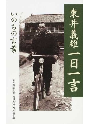 東井義雄一日一言 いのちの言葉の通販 東井 義雄 米田 啓祐 紙の本 Honto本の通販ストア