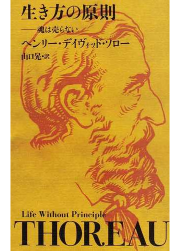 生き方の原則 魂は売らないの通販 ヘンリー デイヴィッド ソロー 山口 晃 小説 Honto本の通販ストア
