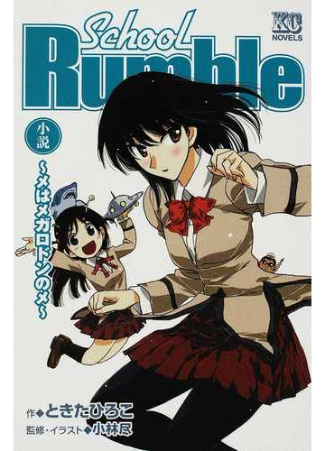 ｓｃｈｏｏｌ ｒｕｍｂｌｅ メはメガロドンのメ 小説の通販 ときた ひろこ 小林 尽 Kcノベルス 紙の本 Honto本の通販ストア