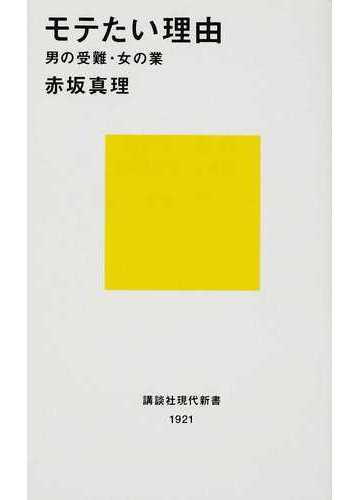 モテたい理由 男の受難 女の業の通販 赤坂 真理 講談社現代新書 小説 Honto本の通販ストア