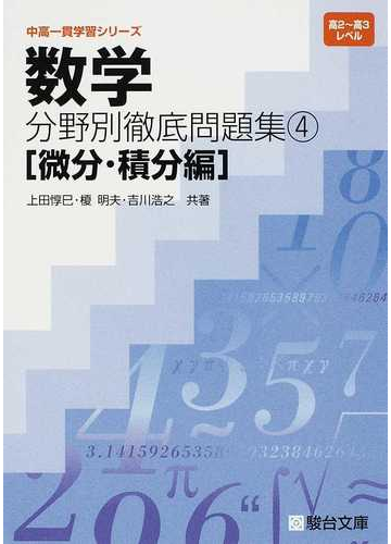 数学分野別徹底問題集 高２ 高３レベル ４ 微分 積分編の通販 上田 惇巳 榎 明夫 紙の本 Honto本の通販ストア