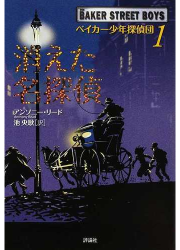 ベイカー少年探偵団 １ 消えた名探偵の通販 アンソニー リード 池 央耿 紙の本 Honto本の通販ストア