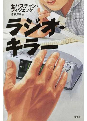 ラジオ キラーの通販 セバスチャン フィツェック 赤根 洋子 小説 Honto本の通販ストア