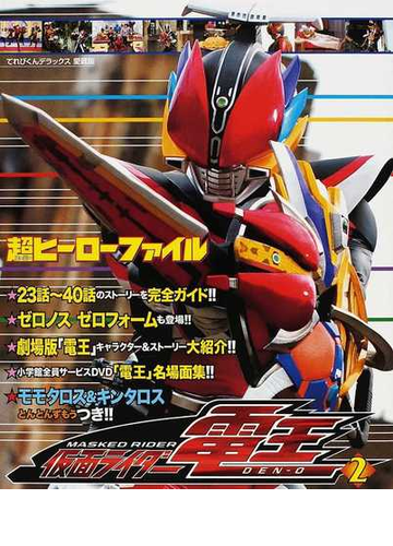 仮面ライダー電王 超ヒーローファイル ２の通販 紙の本 Honto本の通販ストア