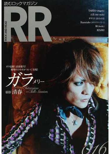 ｒｏｃｋ ａｎｄ ｒｅａｄ ０１６ ガラ メリー 撮影清春 ｔａｋｅｏ ａｎｇｅｌｏ 大祐ｔｈｅ ｓｔｕｄｓ タケヒト彩冷える ｋａｚｕｔａｋｅガイズファミリー 桐ｈｅｉｄｉ ｋｉｓａｋｉの通販 紙の本 Honto本の通販ストア