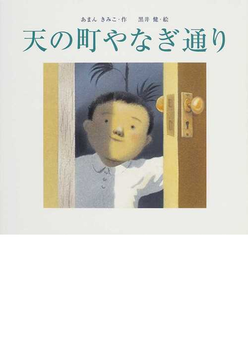 天の町やなぎ通りの通販 あまん きみこ 黒井 健 紙の本 Honto本の通販ストア