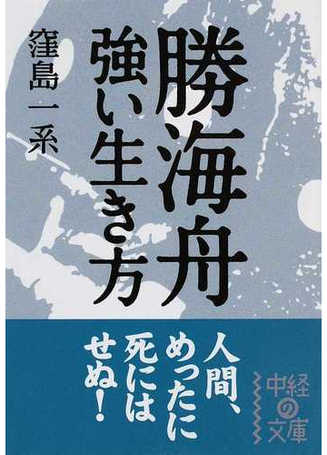 勝海舟強い生き方の通販 窪島 一系 中経の文庫 紙の本 Honto本の通販ストア