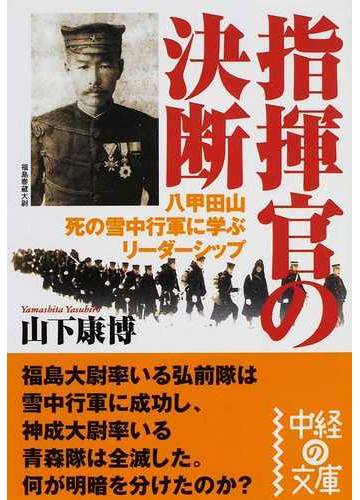 指揮官の決断 八甲田山死の雪中行軍に学ぶリーダーシップの通販 山下 康博 中経の文庫 紙の本 Honto本の通販ストア