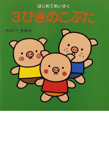 ３びきのこぶたの通販 わらべ きみか 紙の本 Honto本の通販ストア