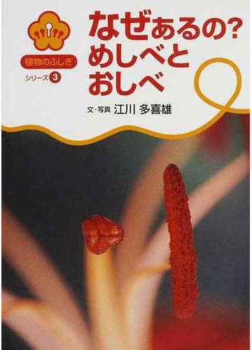 なぜあるの めしべとおしべの通販 江川 多喜雄 紙の本 Honto本の通販ストア