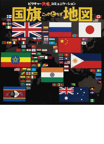 国旗と地図 世界がみえる２５１の旗の通販 紙の本 Honto本の通販ストア
