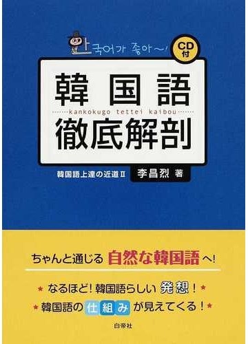 韓国語徹底解剖の通販 李 昌烈 紙の本 Honto本の通販ストア