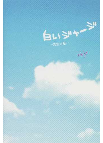 白いジャージ １ 先生と私の通販 ｒｅｙ 小説 Honto本の通販ストア