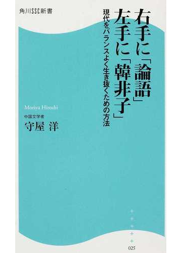 右手に 論語 左手に 韓非子 現代をバランスよく生き抜くための方法の通販 守屋 洋 角川ssc新書 紙の本 Honto本の通販ストア