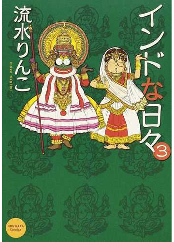 インドな日々 ３ 新版 ソノラマコミックス の通販 流水 りんこ Nemuki コミックス コミック Honto本の通販ストア