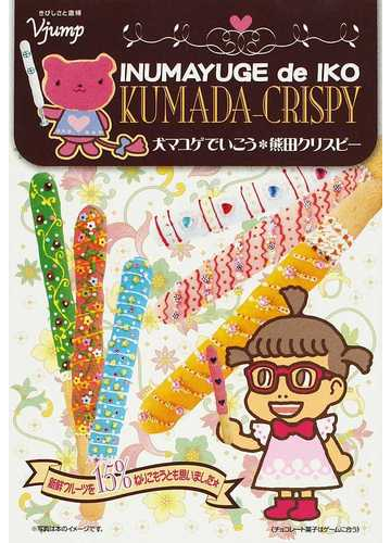 犬マユゲでいこう熊田クリスピー ｖジャンプコミックス の通販 石塚２祐子 ｖジャンプ編集部 コミック Honto本の通販ストア