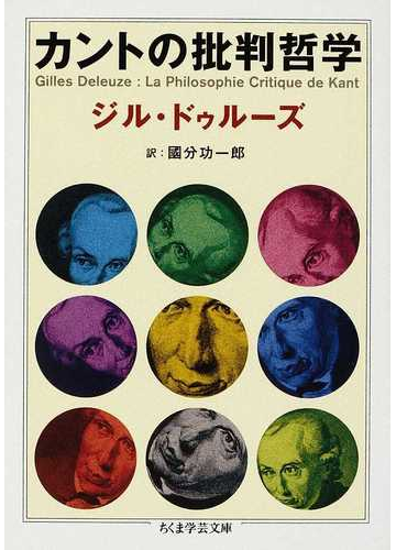 カントの批判哲学の通販 ジル ドゥルーズ 國分 功一郎 ちくま学芸文庫 紙の本 Honto本の通販ストア