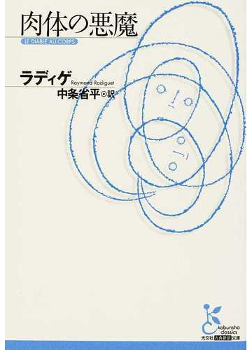 肉体の悪魔の通販 ラディゲ 中条 省平 光文社古典新訳文庫 小説 Honto本の通販ストア