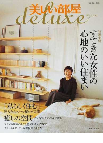 美しい部屋ｄｅｌｕｘｅ 特選実例すてきな女性の心地のいい住まいの通販 紙の本 Honto本の通販ストア