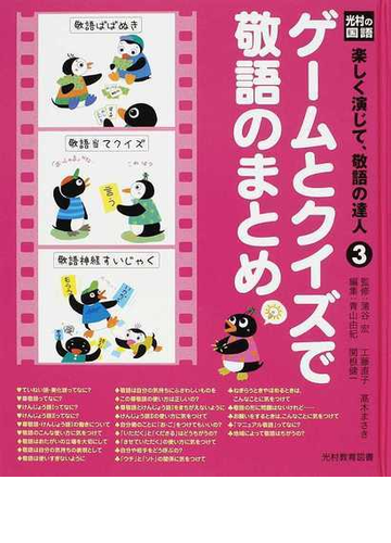 楽しく演じて 敬語の達人 光村の国語 ３ ゲームとクイズで敬語のまとめの通販 蒲谷 宏 工藤 直子 紙の本 Honto本の通販ストア