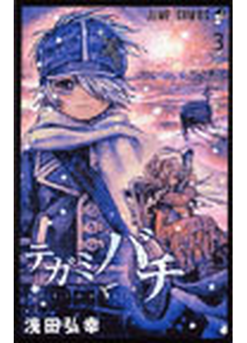 テガミバチ ３ ジャンプ コミックス の通販 浅田 弘幸 ジャンプコミックス コミック Honto本の通販ストア