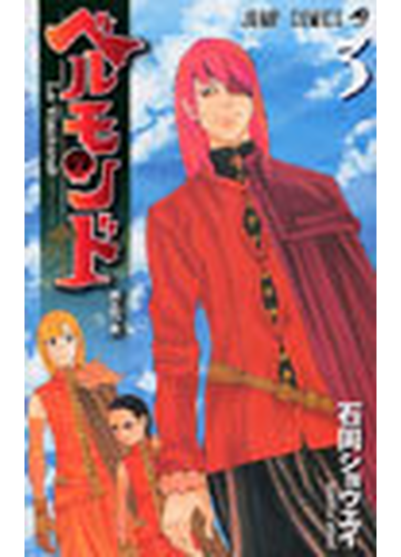 ベルモンドｌｅ ｖｉｓｉｔｅｕｒ ３ ジャンプ コミックス の通販 石岡 ショウエイ ジャンプコミックス コミック Honto本の通販ストア